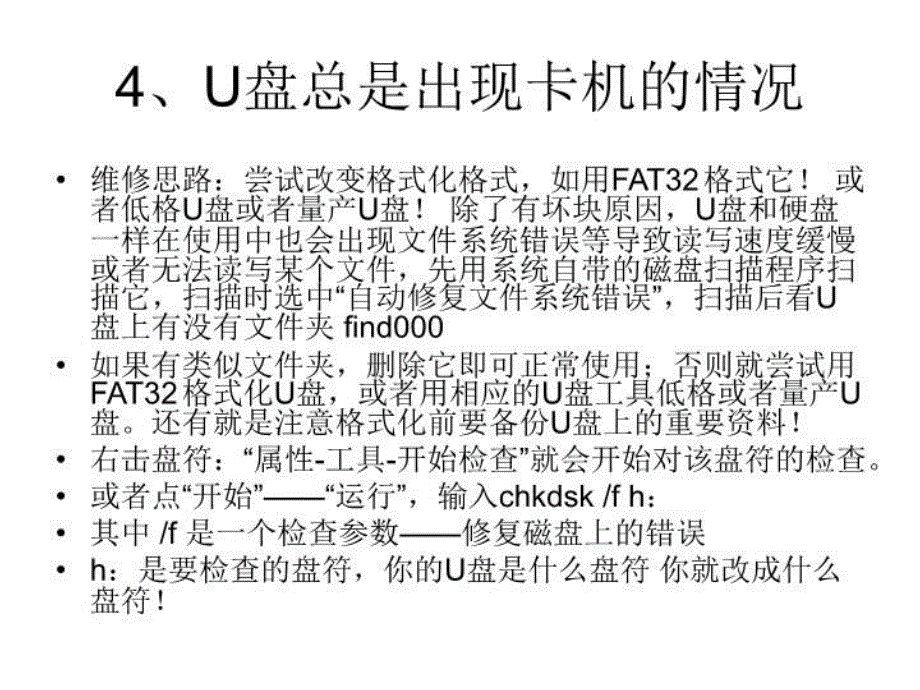 U盘常见故障及维修方法教学文案_第4页