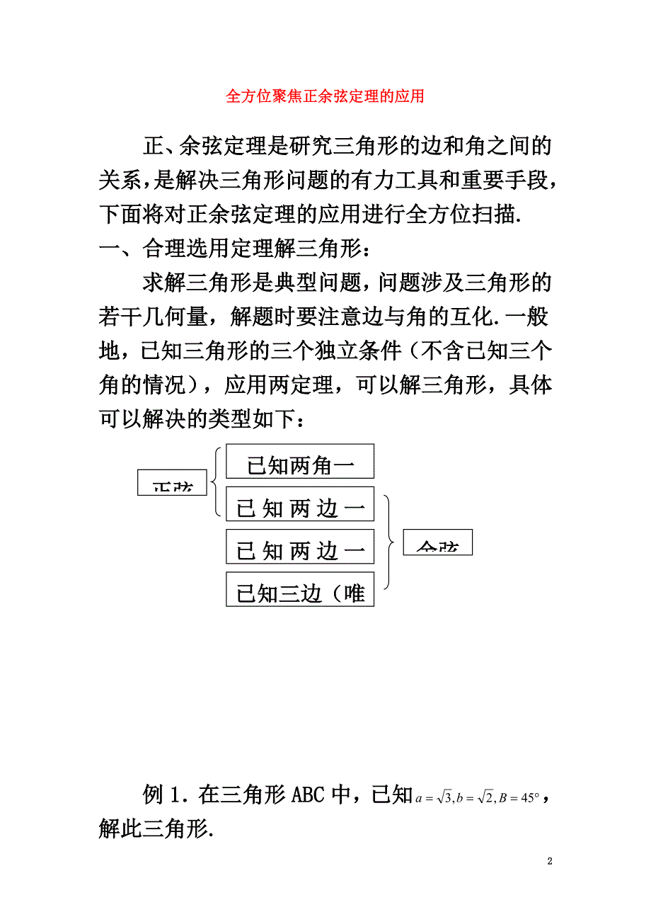 高中数学第二章解三角形2.3解三角形的实际应用举例全方位聚焦正余弦定理的应用素材北师大版必修5_第2页