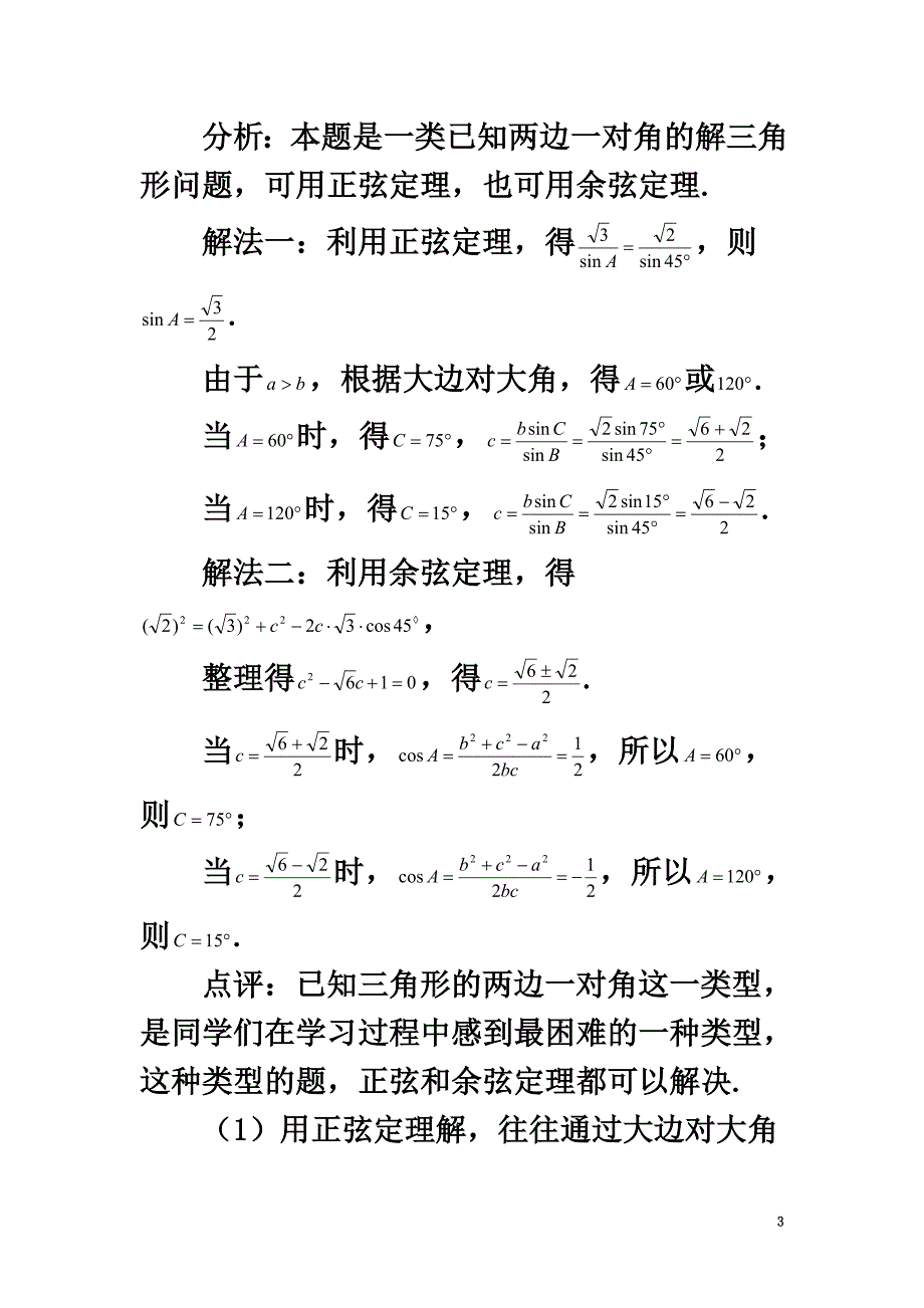 高中数学第二章解三角形2.3解三角形的实际应用举例全方位聚焦正余弦定理的应用素材北师大版必修5_第3页