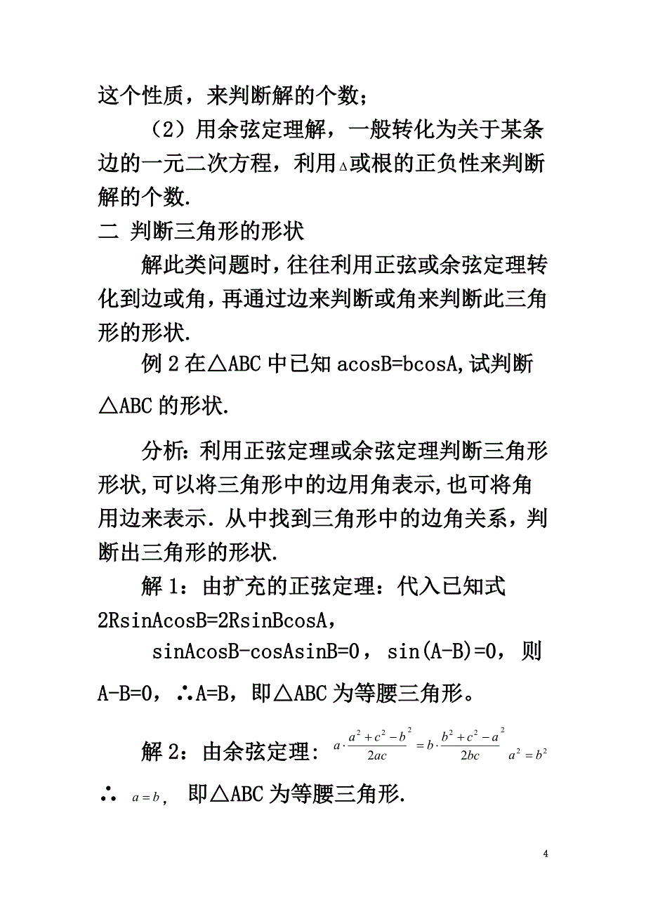 高中数学第二章解三角形2.3解三角形的实际应用举例全方位聚焦正余弦定理的应用素材北师大版必修5_第4页