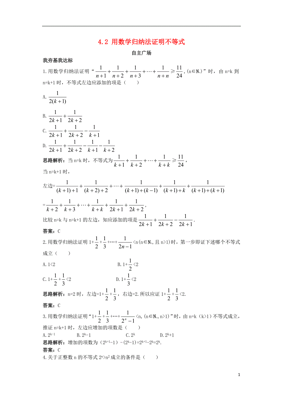 高中数学第四讲数学归纳法证明不等式4.2用数学归纳法证明不等式自主训练新人教A版选修45_第1页