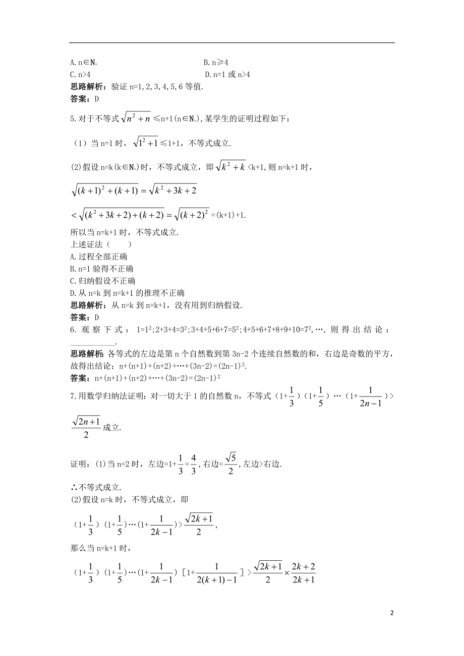 高中数学第四讲数学归纳法证明不等式4.2用数学归纳法证明不等式自主训练新人教A版选修45_第2页