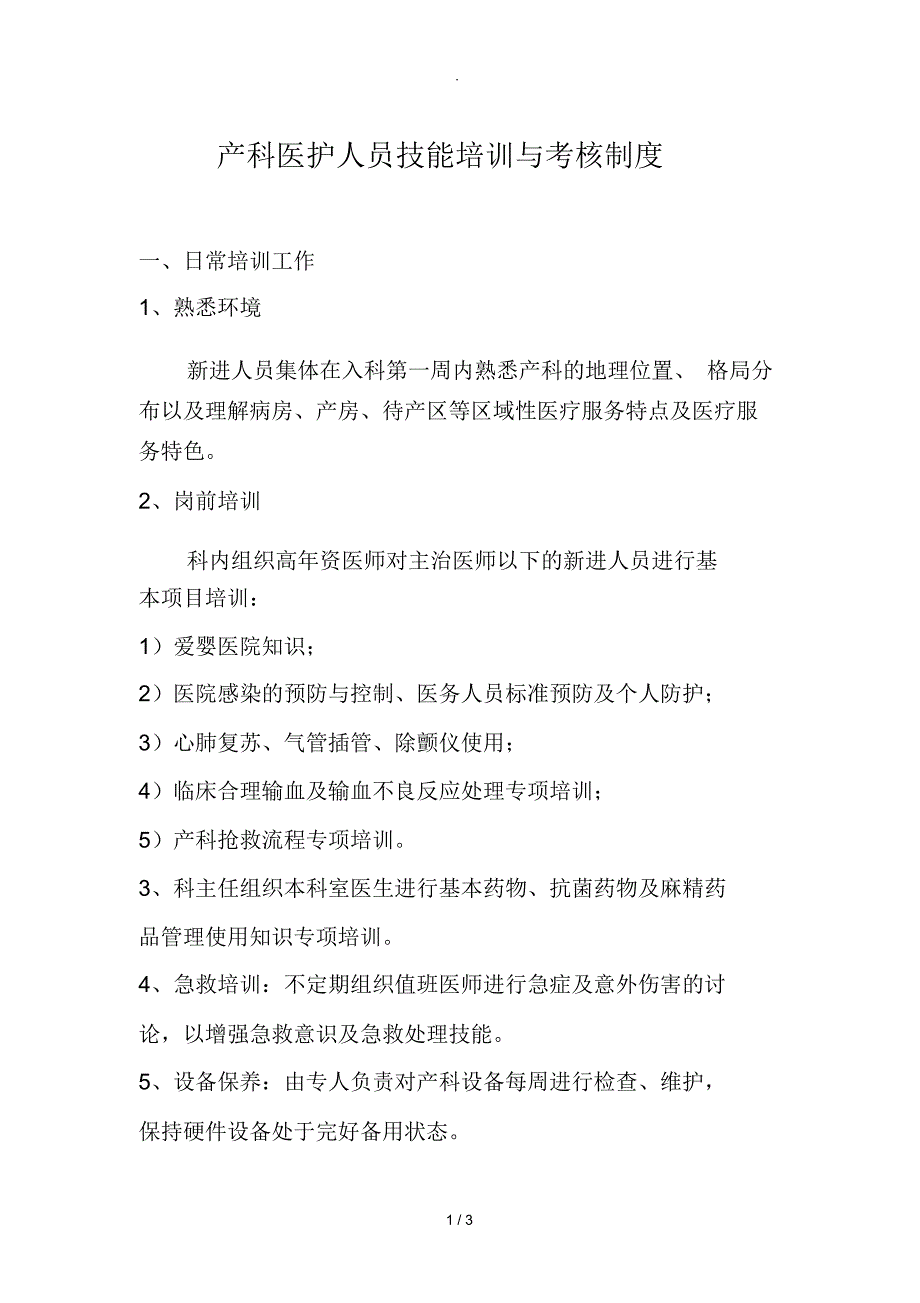 产科医护人员技能培训与考核制度_第1页