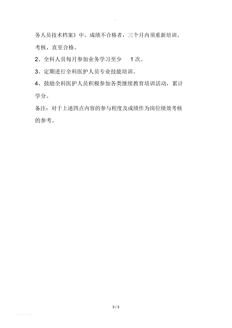 产科医护人员技能培训与考核制度_第3页