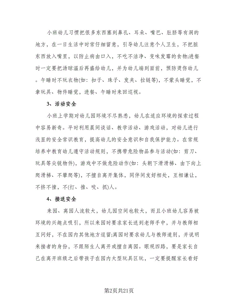 幼儿园小班安全工作计划模板（八篇）.doc_第2页