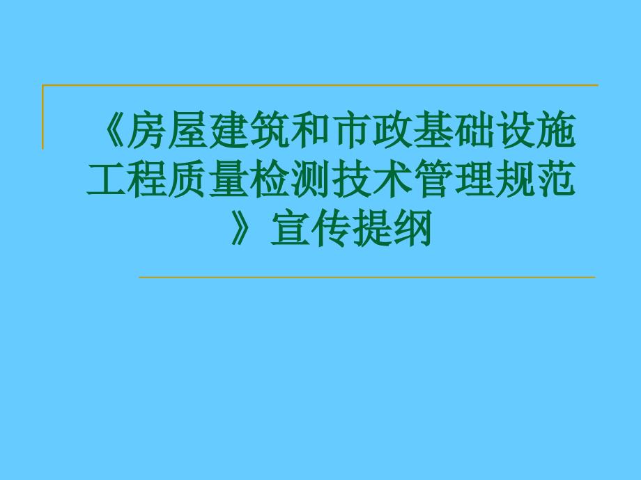 房屋建筑和市政基础设施工程质量检测技术管理规范宣传_第1页