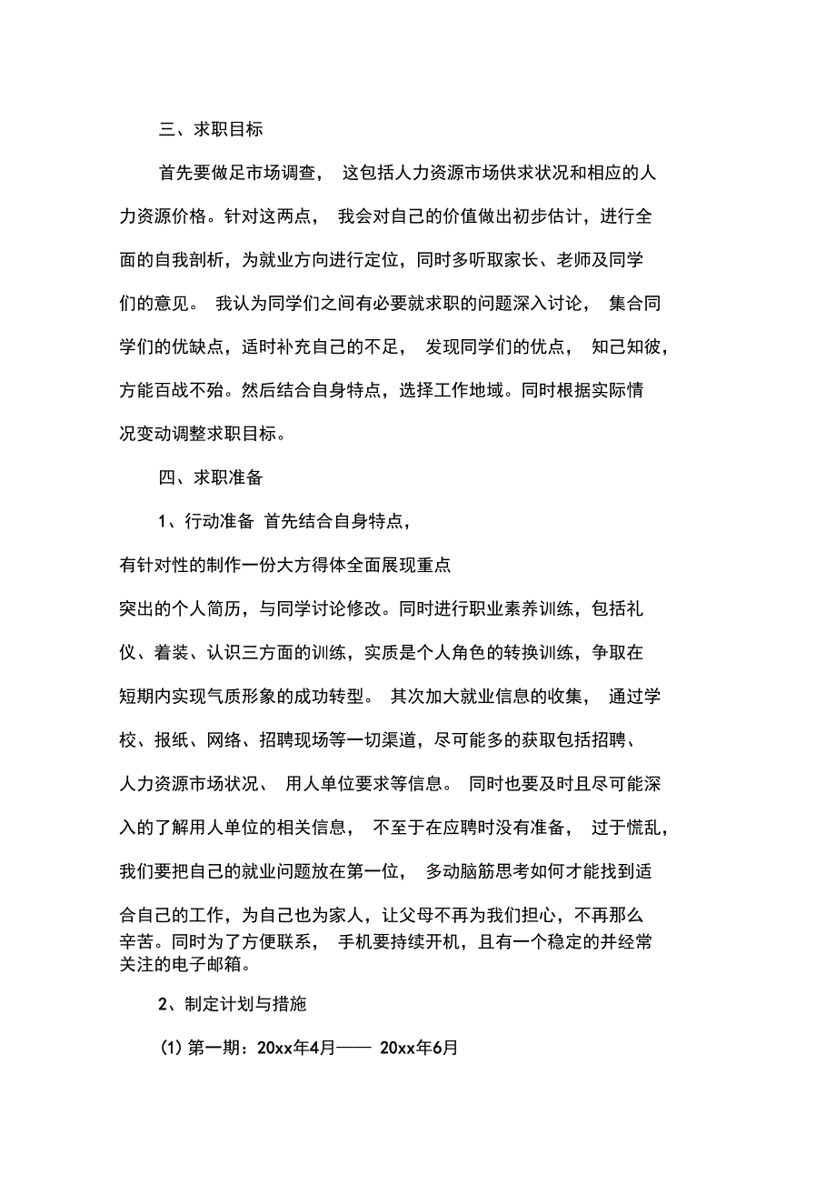 大学生个人求职计划书范文_第3页