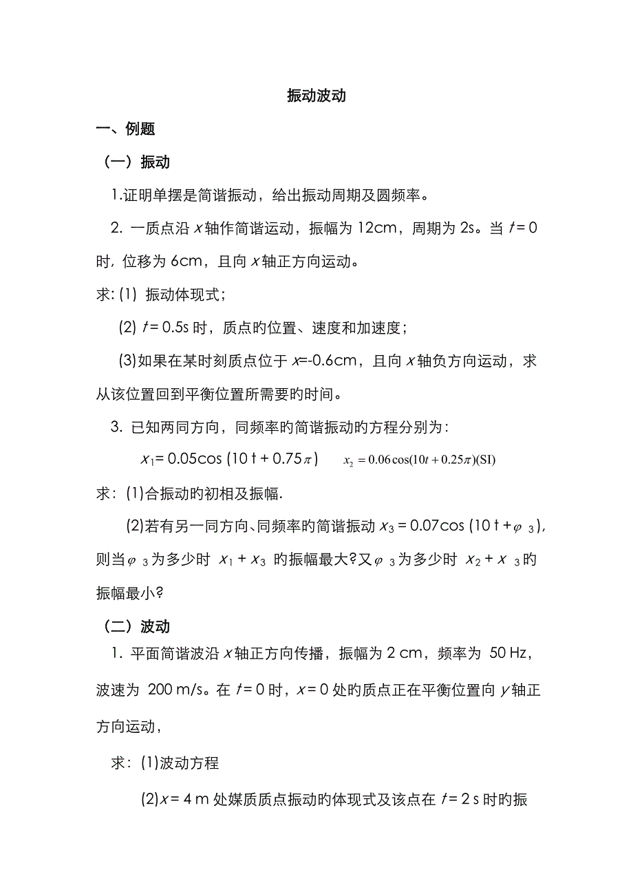 大学物理振动波动例题习题_第1页