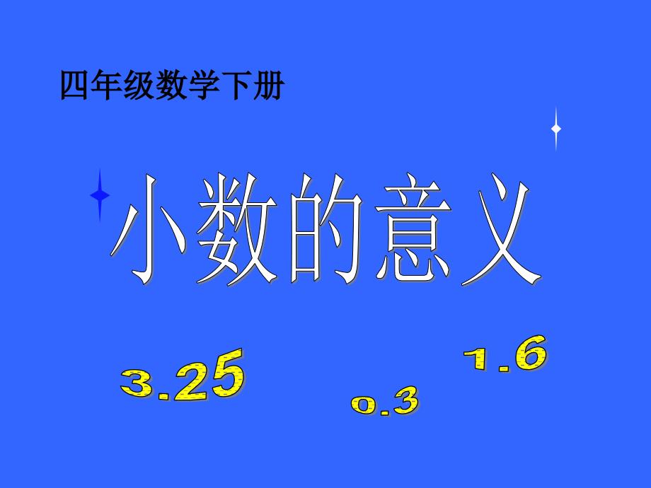 小数的意义ppt课件2_第1页
