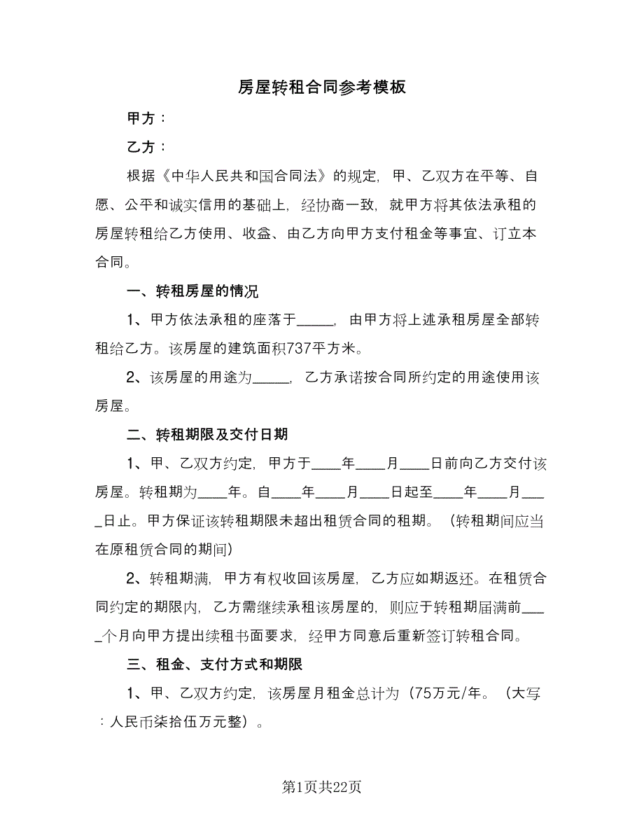 房屋转租合同参考模板（六篇）_第1页