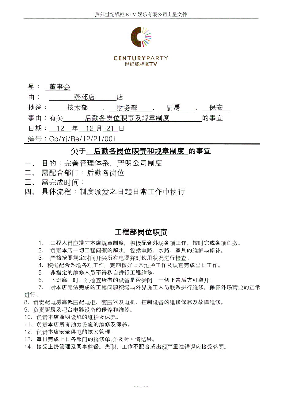 后勤各岗位职责和规章制度.doc_第1页