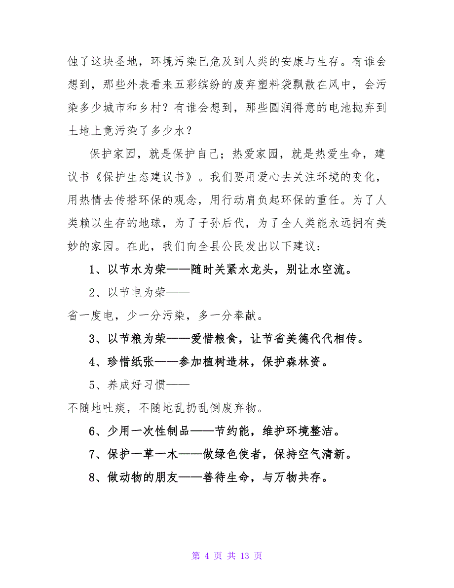 保护生态文明倡议书.doc_第4页