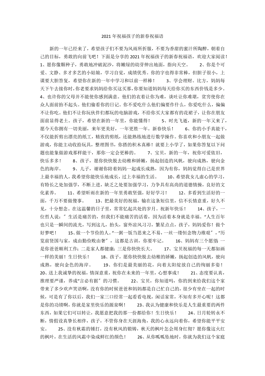 2021年祝福孩子的新春祝福语_第1页