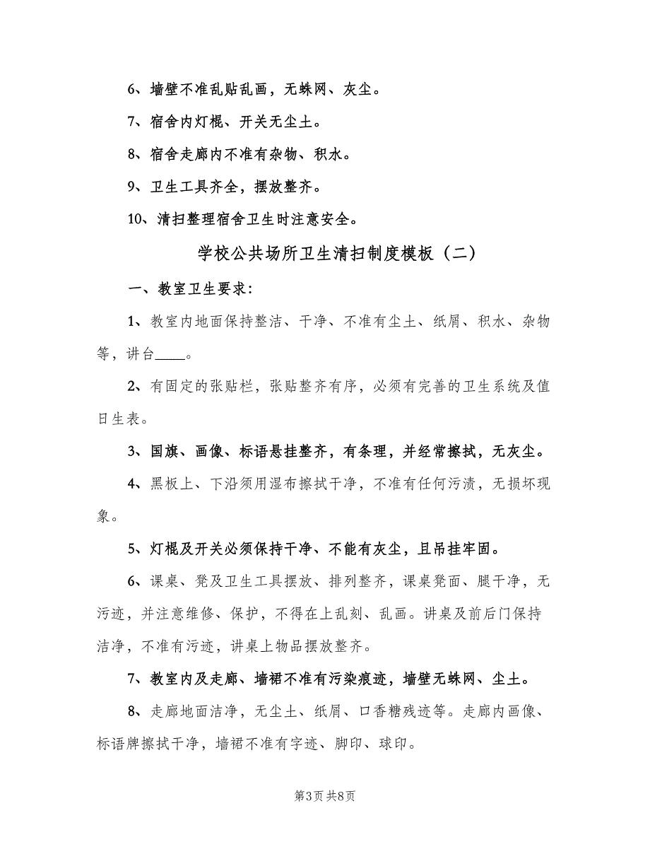 学校公共场所卫生清扫制度模板（4篇）.doc_第3页