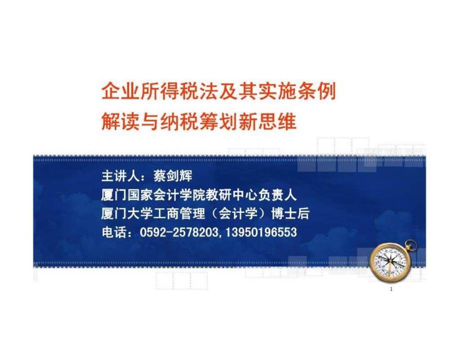 企业所得税法及其实施条例解读与纳税筹划新思维_第1页