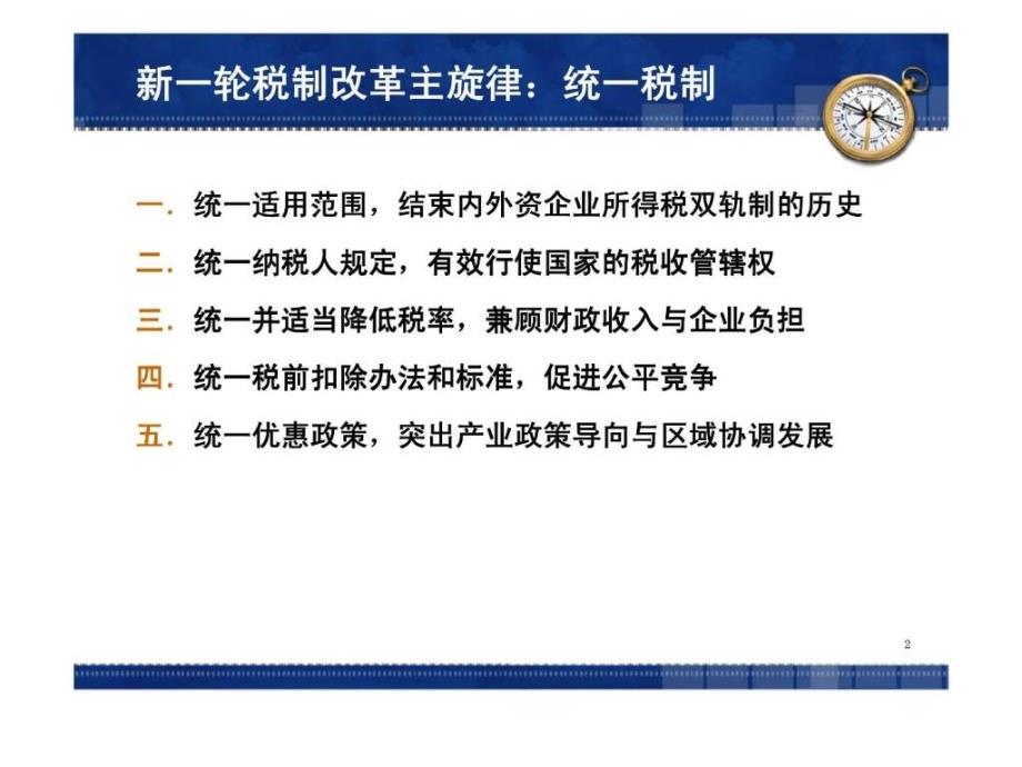 企业所得税法及其实施条例解读与纳税筹划新思维_第2页