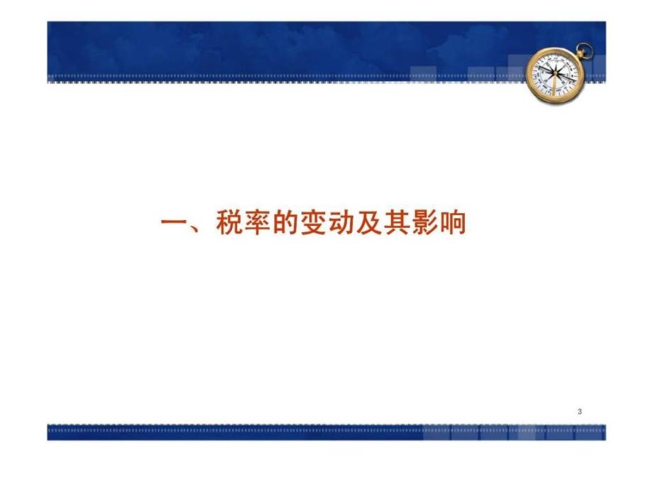 企业所得税法及其实施条例解读与纳税筹划新思维_第3页