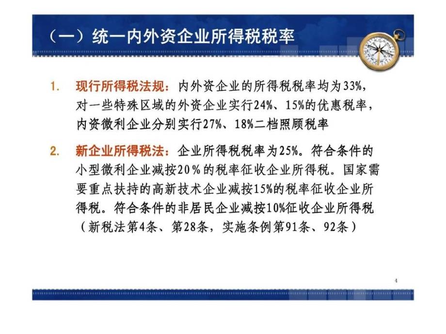 企业所得税法及其实施条例解读与纳税筹划新思维_第4页