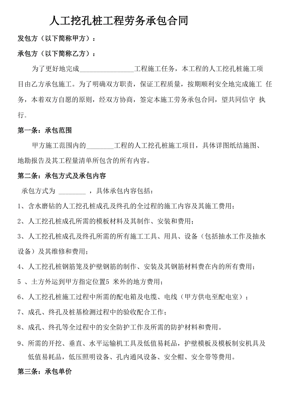 人工挖孔桩工程劳务承包合同_第1页