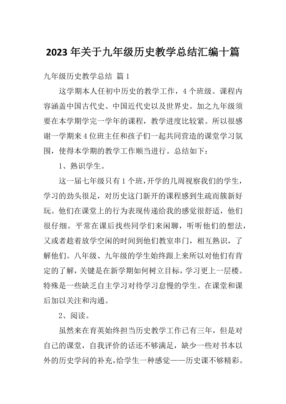 2023年关于九年级历史教学总结汇编十篇_第1页