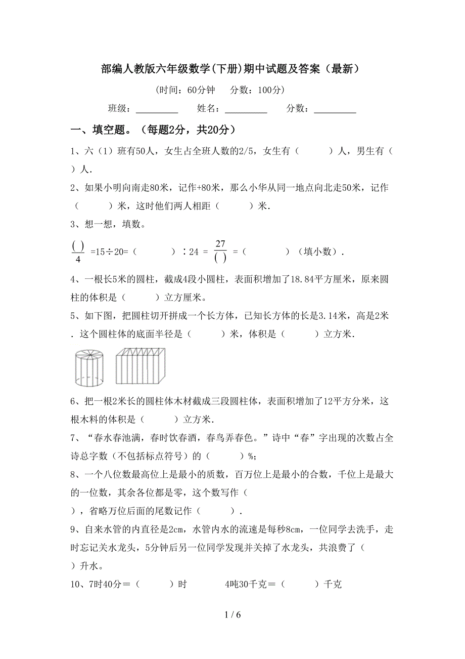 部编人教版六年级数学(下册)期中试题及答案(最新).doc_第1页