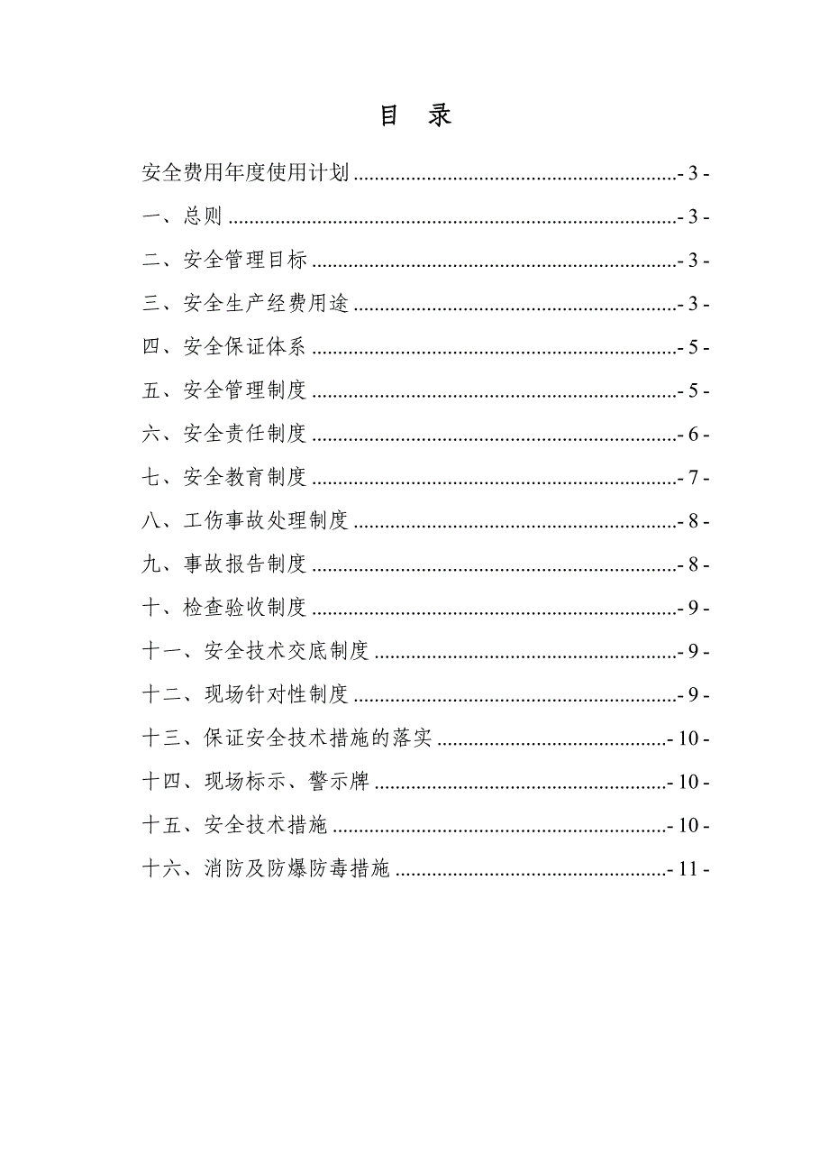 煤矿安全费用年度使用计划.doc_第1页