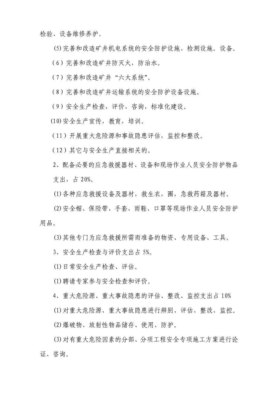 煤矿安全费用年度使用计划.doc_第3页