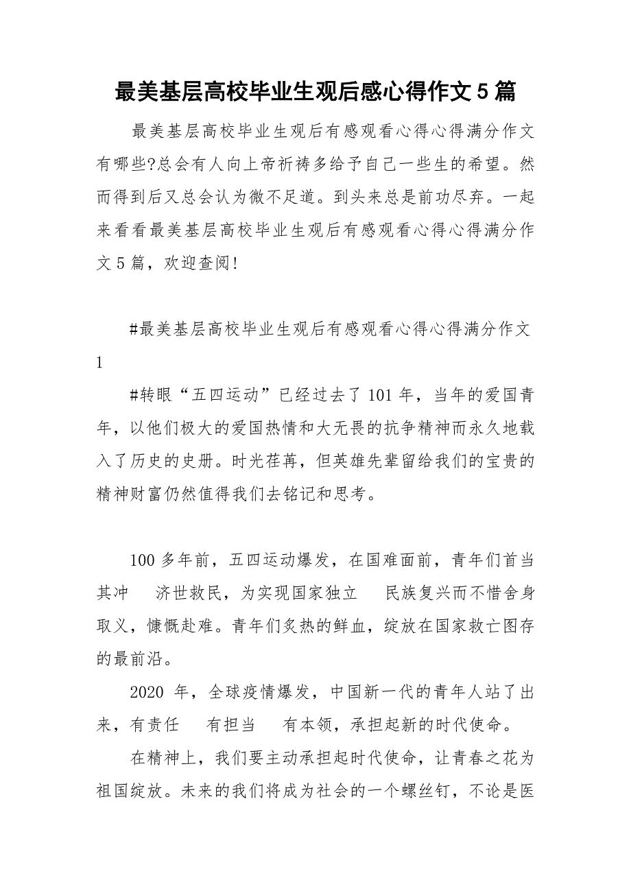 最美基层高校毕业生观后感心得作文5篇_第1页