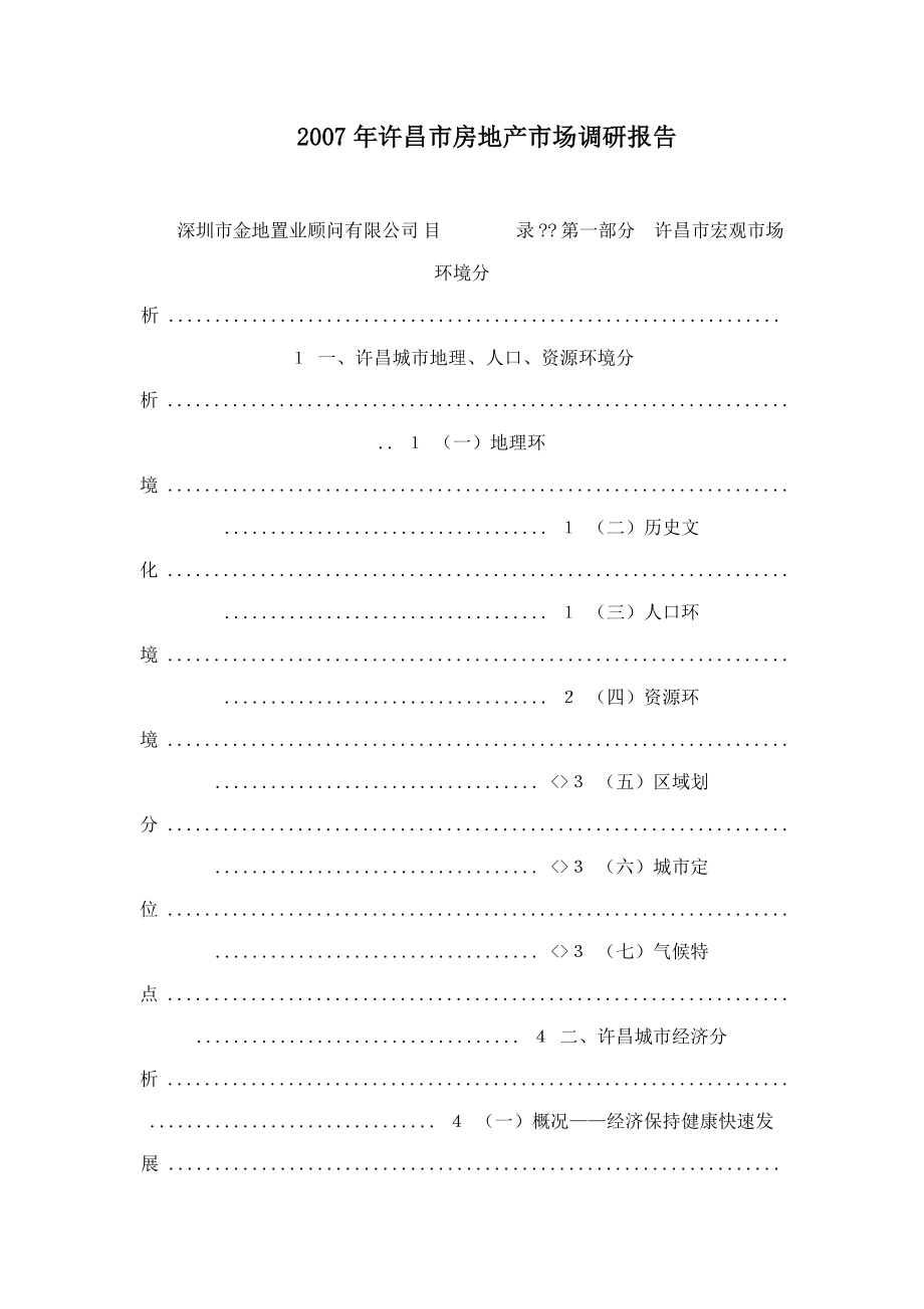 许昌市房地产市场调研报告_第1页