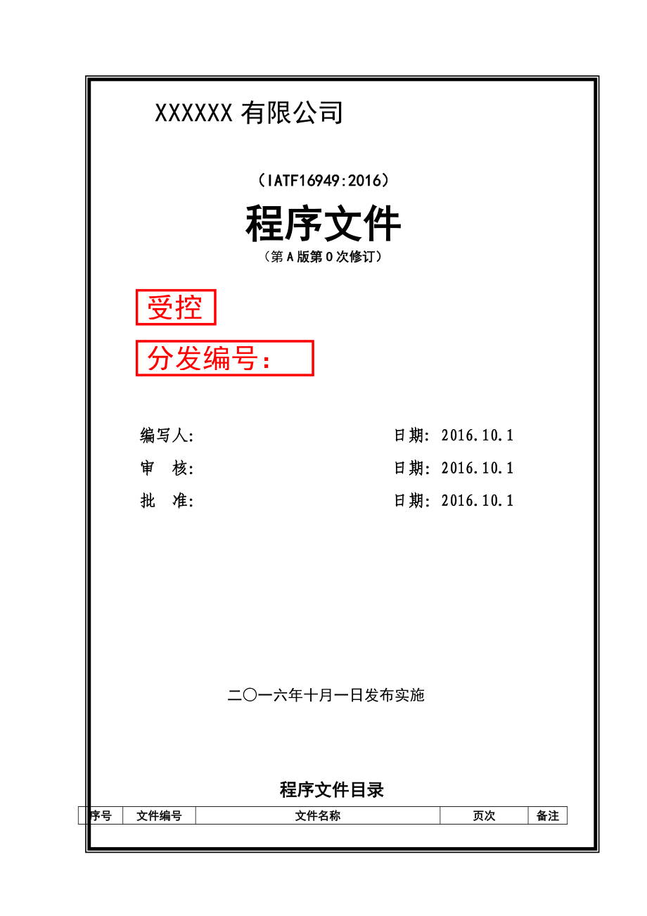 科技有限公司IATF16949程序文件(全套模板A-110页).docx_第1页