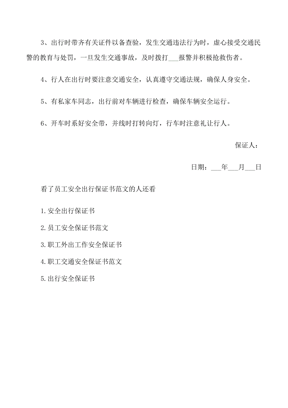 员工安全出行保证书范文_第4页