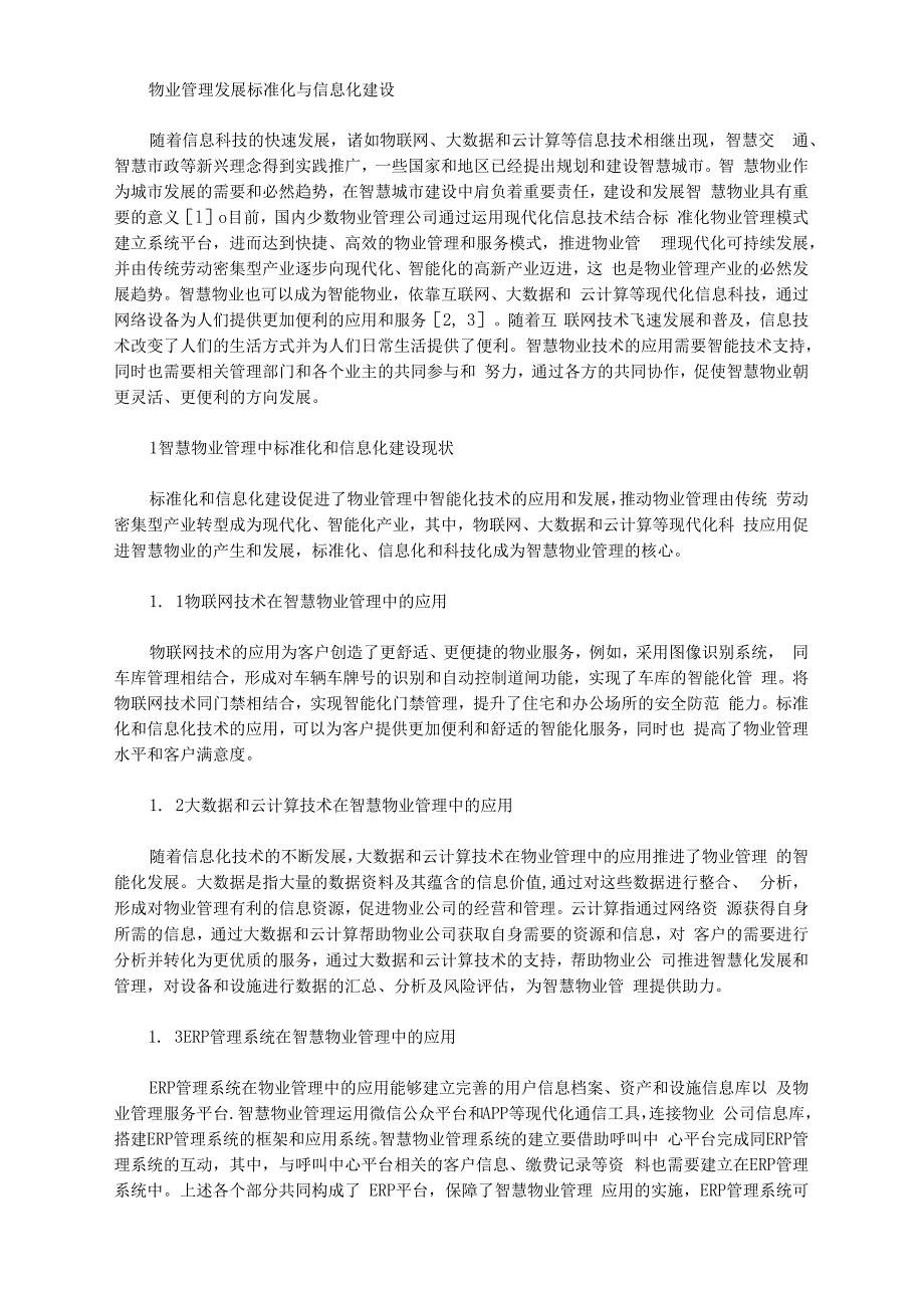 物业管理发展标准化与信息化建设_第1页