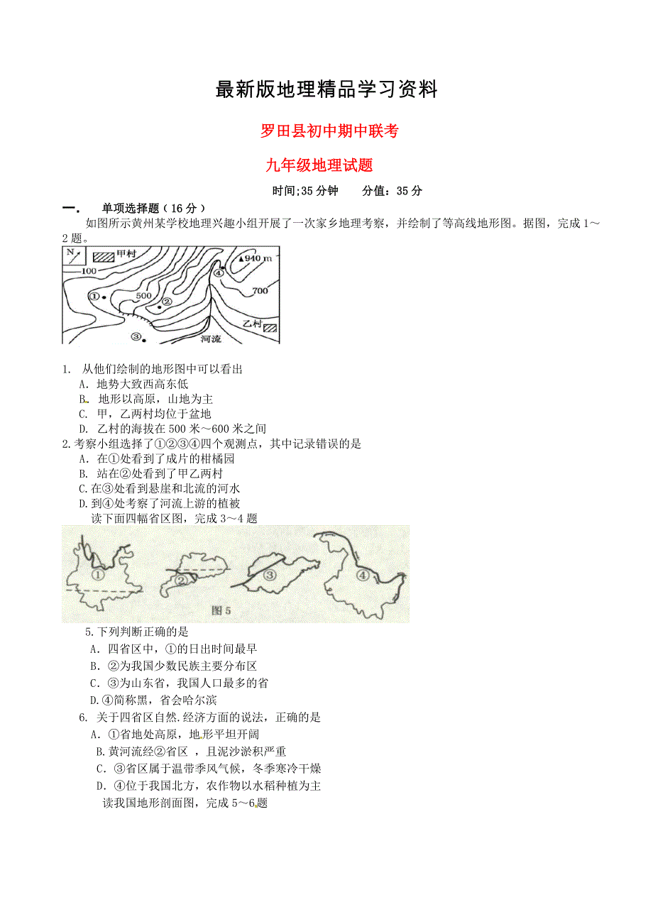 【最新】湖北省罗田县九年级地理上学期期中联考试题及答案_第1页