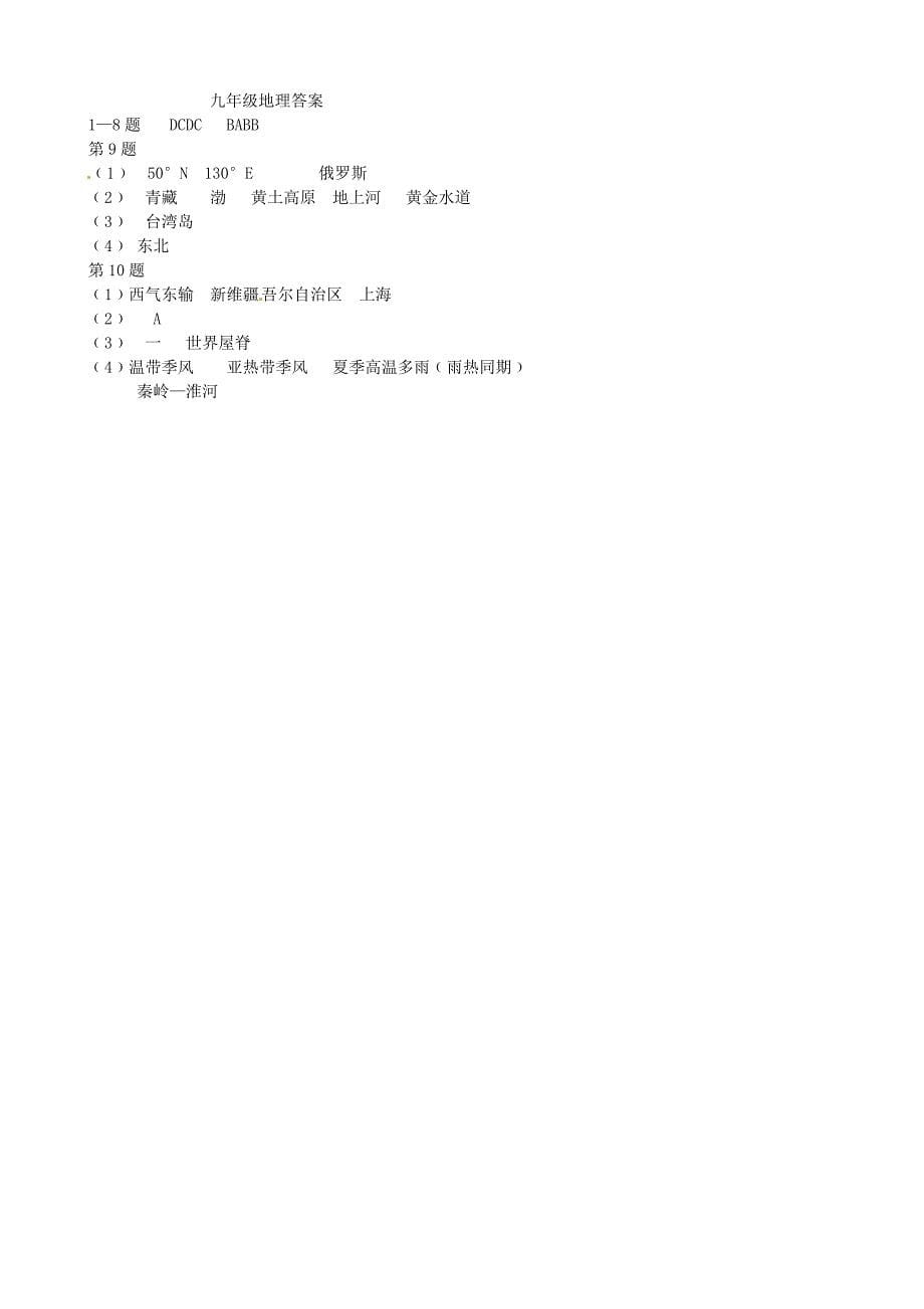 【最新】湖北省罗田县九年级地理上学期期中联考试题及答案_第5页