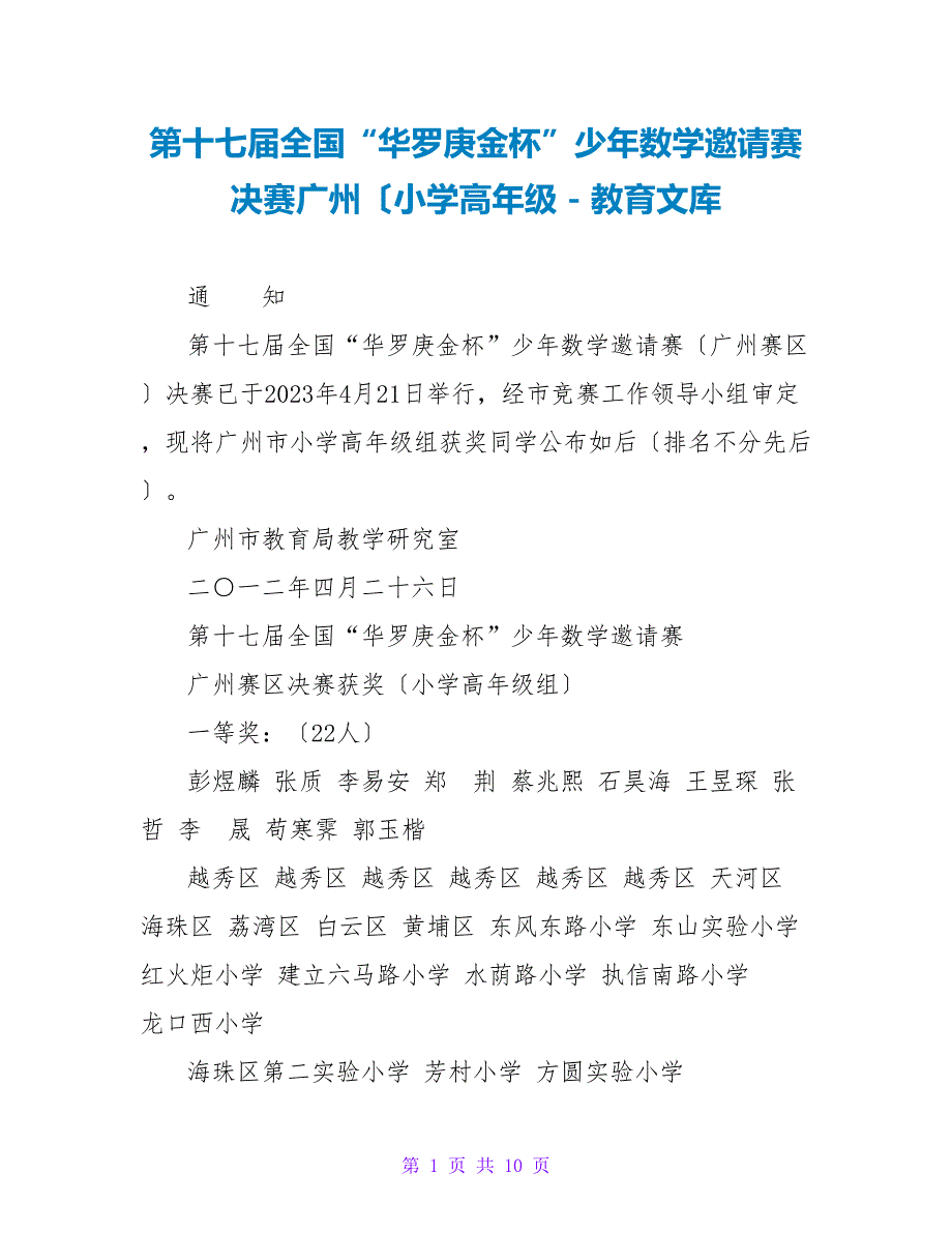 第十七届全国“华罗庚金杯”少年数学邀请赛决赛广州（小学高年级_第1页