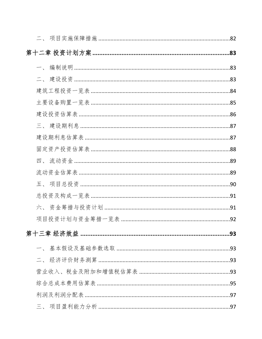 福建年产xxx吨塑料和橡胶项目商业策划书(DOC 85页)_第4页