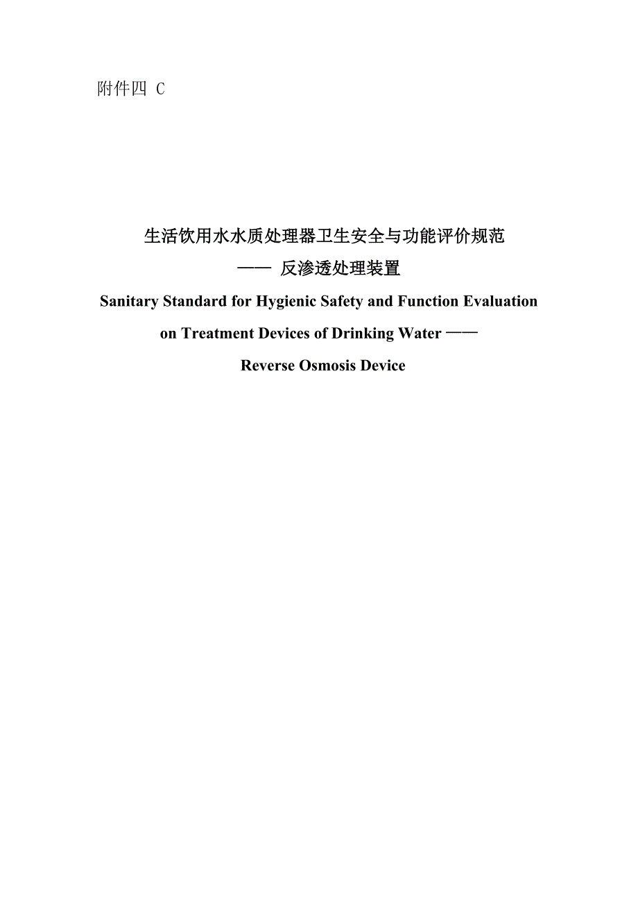 生活饮用水水质处理器卫生安全与功能评价规范_第1页