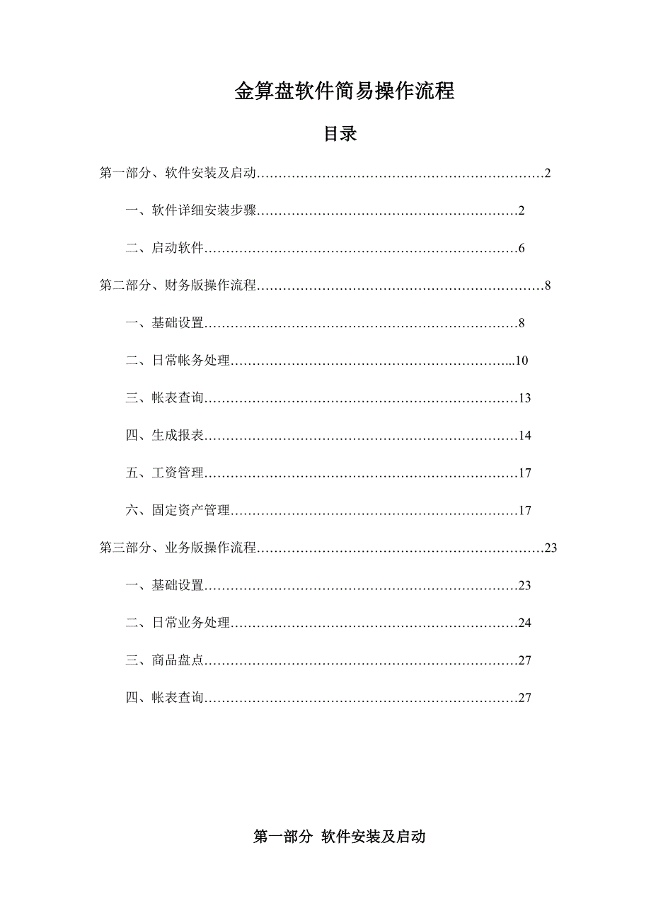 金算盘软件操作流程_第1页