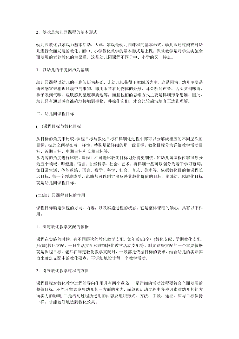 幼儿教育学讲义第七章-幼儿园课程_第2页