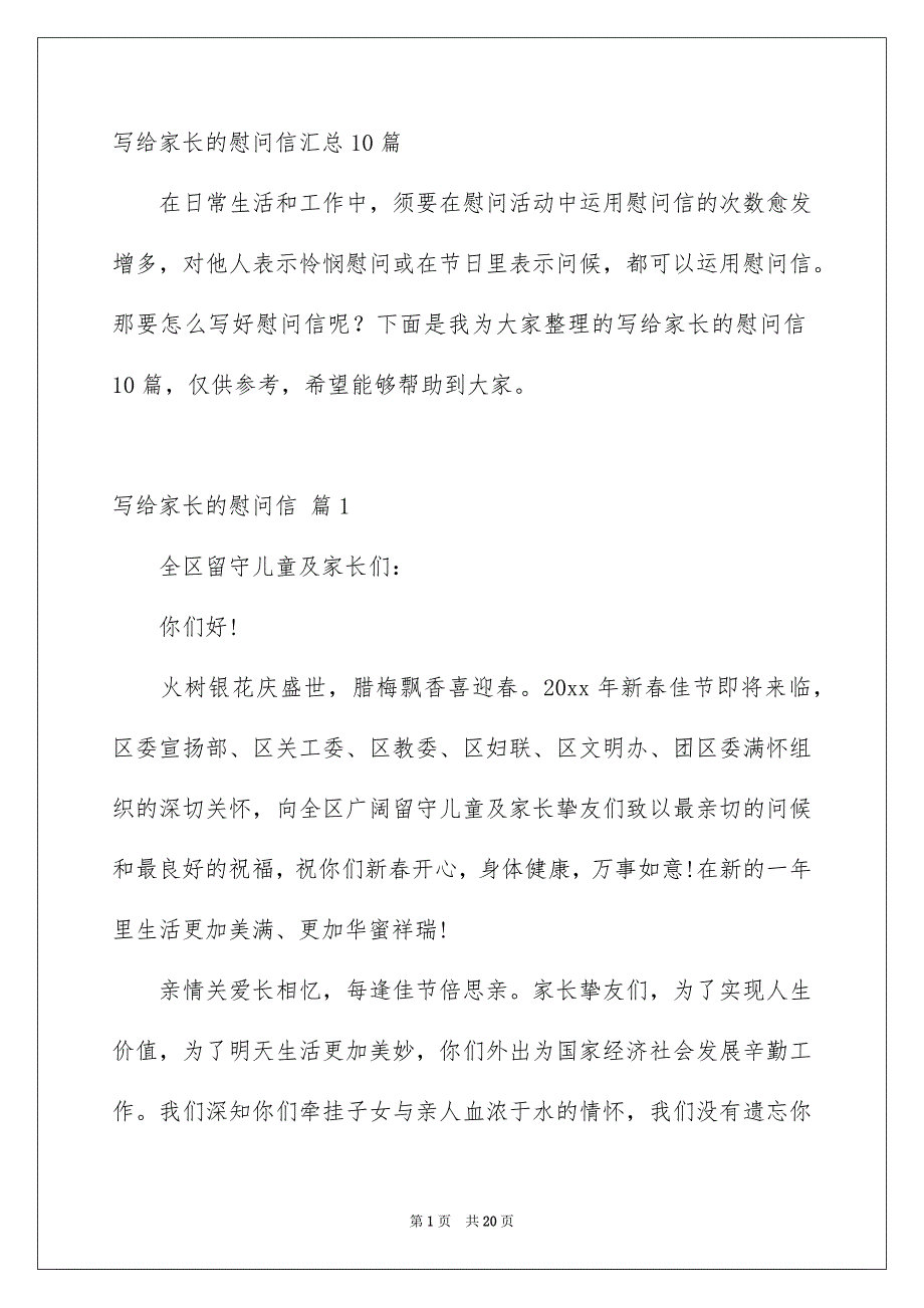 写给家长的慰问信汇总10篇_第1页