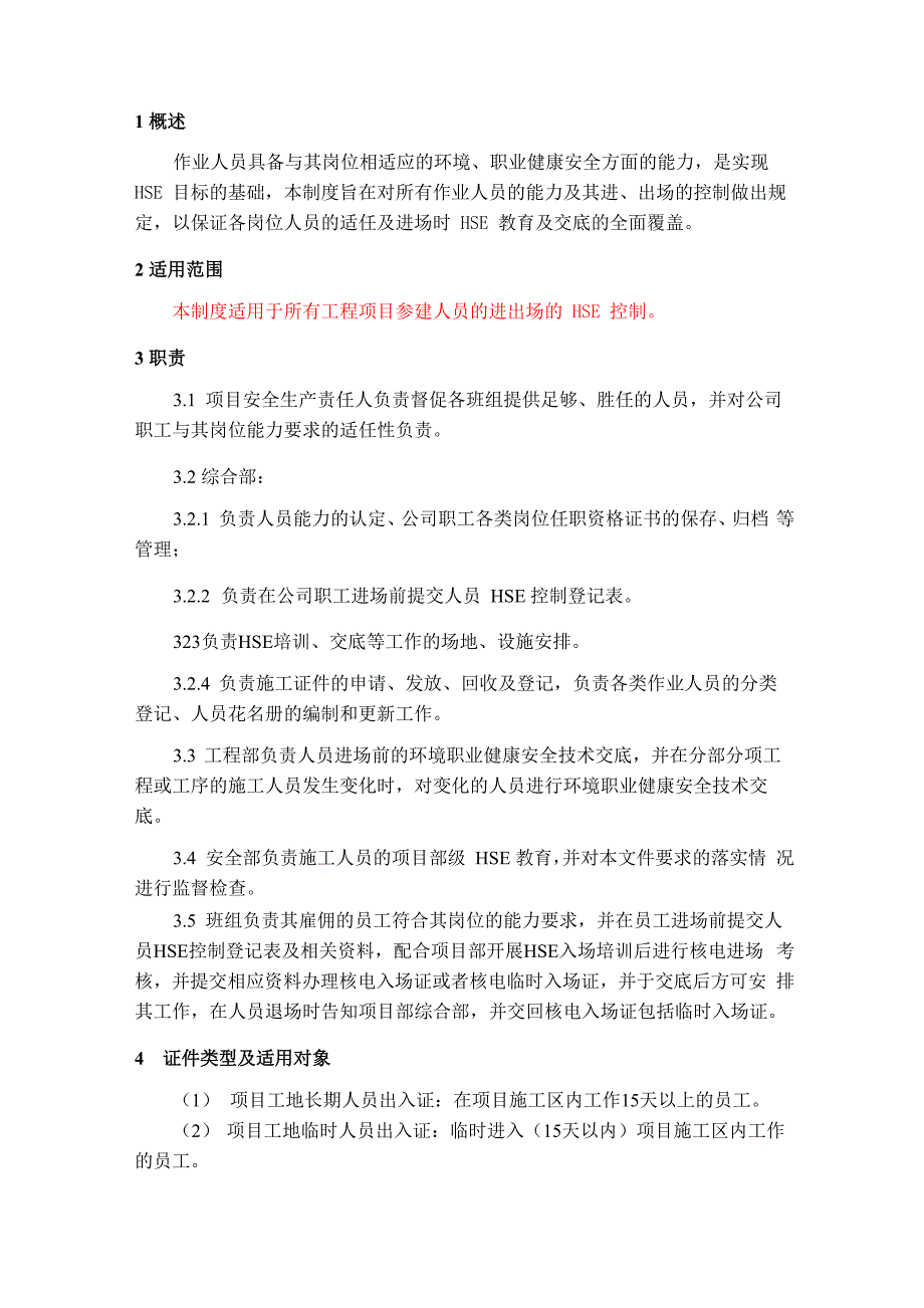 人员进出场控制制度_第1页