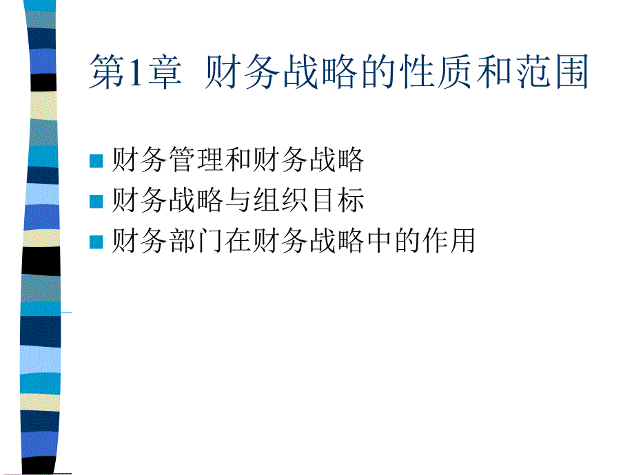 财务战略概述_第3页