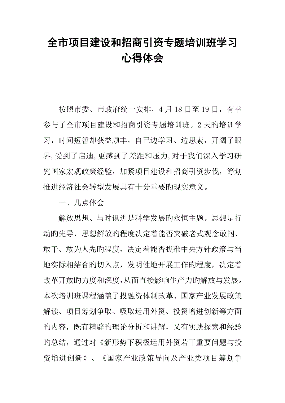 全市项目建设和招商引资专题培训班学习心得体会.docx_第1页