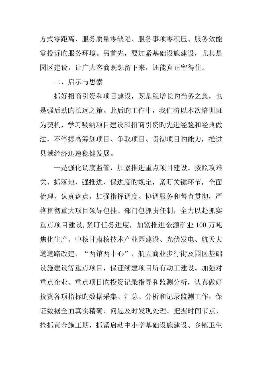 全市项目建设和招商引资专题培训班学习心得体会.docx_第5页