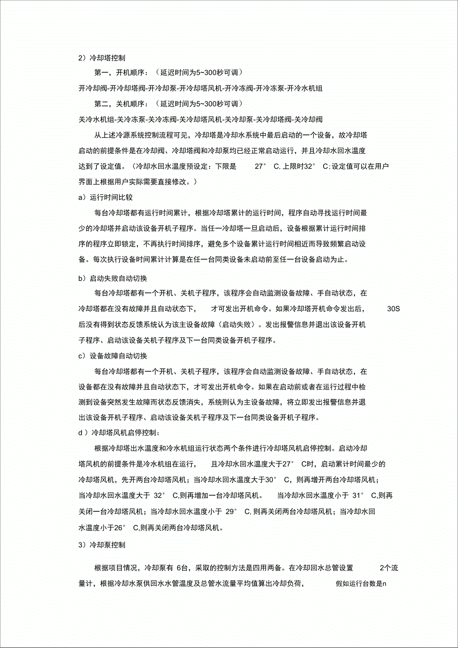 冷机群控控制实施方案_第5页