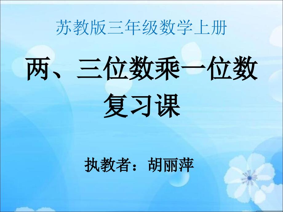 复习两、三位数乘一位数_第1页