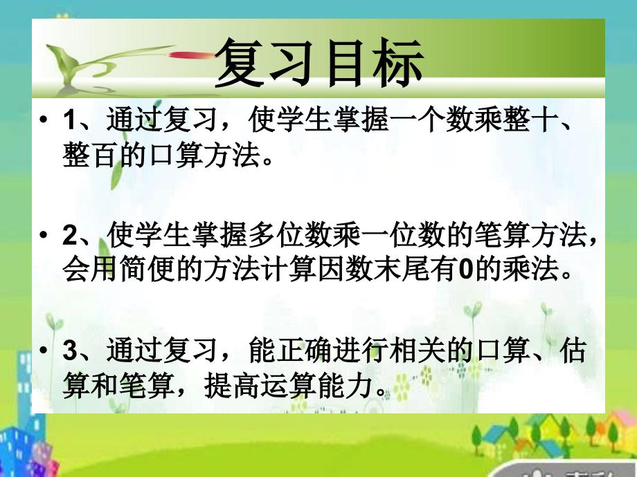 复习两、三位数乘一位数_第2页