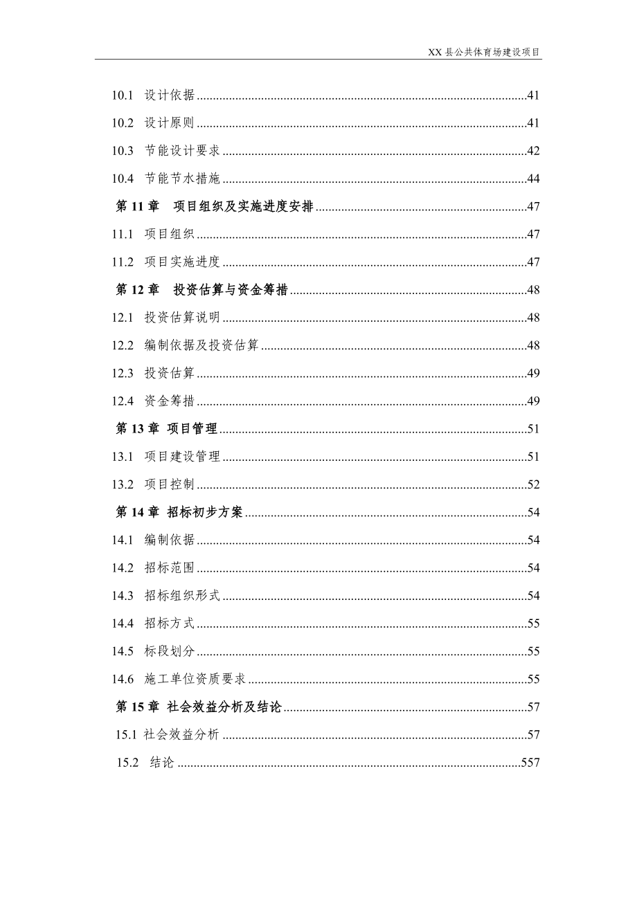 某县体育场建设项目可行性研究报告_第4页