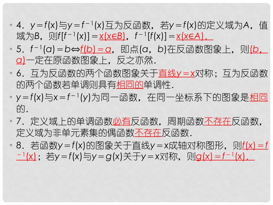 高考数学一轮总复习名师精讲 第9讲反函数课件_第3页