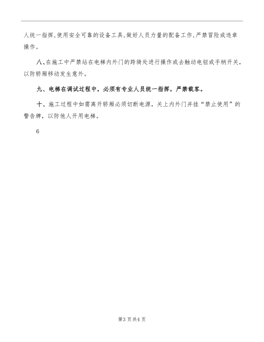 电梯维修工安全操作规定_第3页